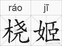 桡姬的拼音