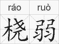 桡弱的拼音