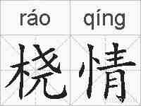 桡情的拼音