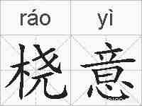 桡意的拼音