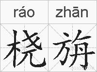 桡旃的拼音