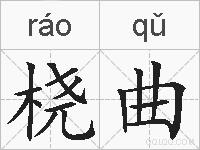 桡曲的拼音