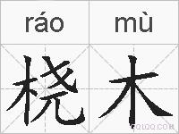 桡木的拼音