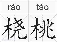 桡桃的拼音