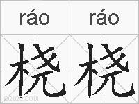 桡桡的拼音