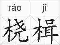 桡楫的拼音