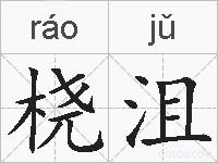 桡沮的拼音