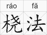 桡法的拼音