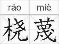 桡蔑的拼音