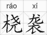 桡袭的拼音