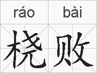 桡败的拼音