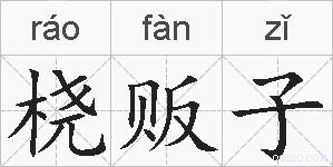 桡贩子的拼音