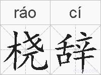 桡辞的拼音