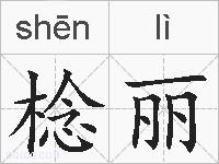 棯丽的拼音