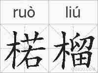 楉榴的拼音