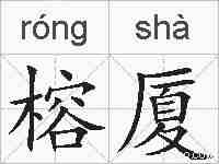 榕厦的拼音