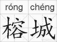 榕城的拼音