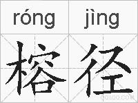 榕径的拼音