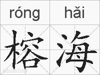 榕海的拼音