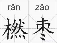 橪枣的拼音
