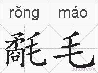 氄毛的拼音