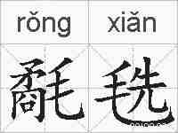 氄毨的拼音