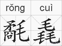 氄毳的拼音