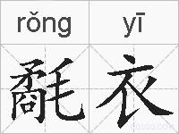 氄衣的拼音