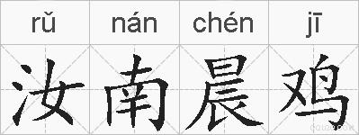 汝南晨鸡的拼音