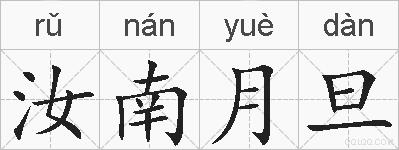 汝南月旦的拼音