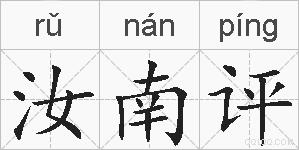 汝南评的拼音