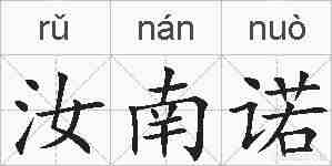 汝南诺的拼音