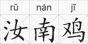汝南鸡的拼音