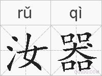 汝器的拼音