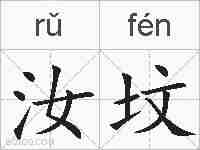 汝坟的拼音