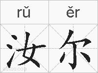 汝尔的拼音