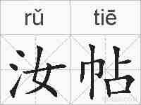 汝帖的拼音