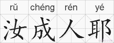 汝成人耶的拼音