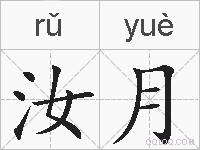 汝月的拼音