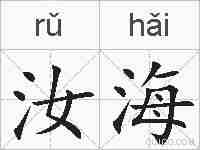 汝海的拼音