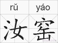 汝窑的拼音
