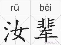 汝辈的拼音