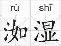 洳湿的拼音
