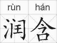 润含的拼音