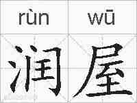 润屋的拼音