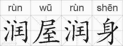 润屋润身的拼音