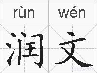 润文的拼音