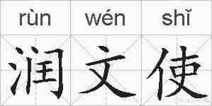 润文使的拼音