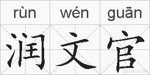 润文官的拼音