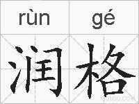 润格的拼音
